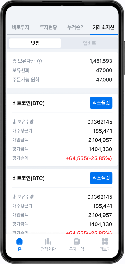 비트스플릿 거래소 자산 화면