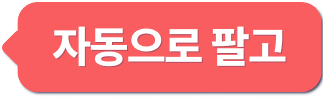 자동으로 팔고