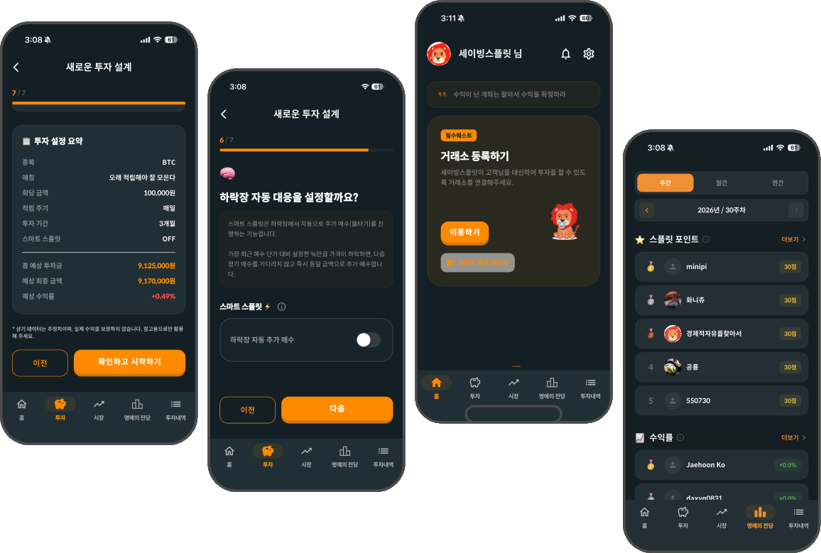세이빙스플릿 앱 화면 목업